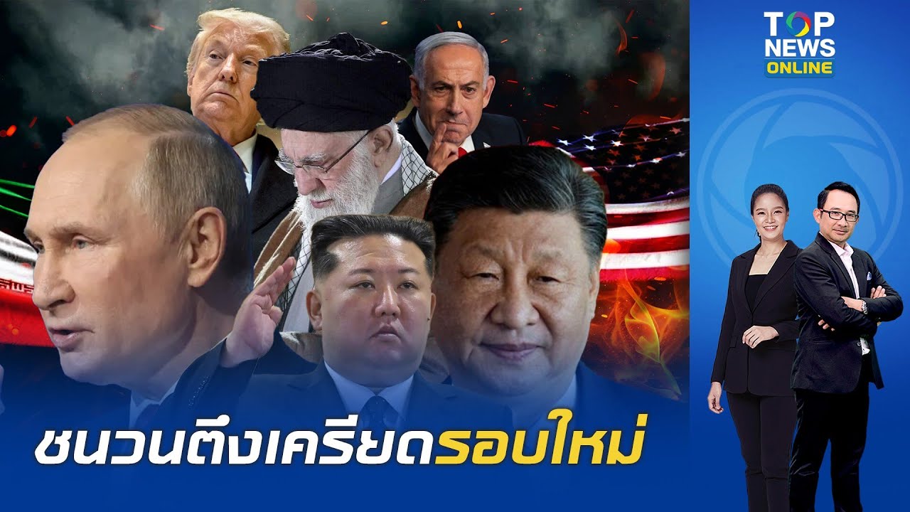 'รัสเซีย-จีน-เกาหลีเหนือ' รุมประณาม 'สหรัฐอเมริกา-อิสราเอล' ปมลอบสังหาร 