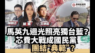 23.04.27&#39;【野禮｜海峽時政】馬英九迴光照亮獨台藍？芯費大戰成國民黨團結“典範”？