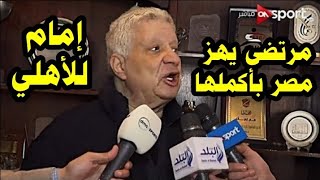 شاهد هيجان وانفعال مرتضى منصور بعد توقيع إمام عاشور إلي الأهلي رسمياً وتصريح يهز مصر بأكملها فضيحة