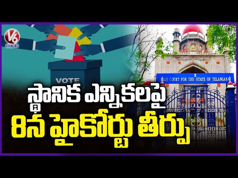 TG High Court To Pass Verdict On 8th Of Sep On Local Body Election Over 42% BC Reservation | V6 News - V6NEWSTELUGU