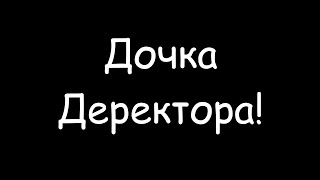 Дочка Деректора! Вірші Українською Мовою (Povezlo.net, zzzBOGDANzzz)