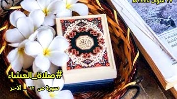 قُلْ هُوَ نَبَأٌ عَظِيمٌ (67) أَنتُمْ عَنْهُ مُعْرِضُونَ (68) | #عشائية  من أواخر سورة ص ١٧ شوال١٤٤٥