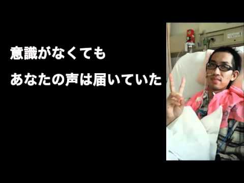 意識がなくてもあなたの声は届いていた 脳出血 脳幹出血 脳梗塞からの生還 Youtube