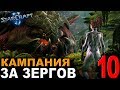 ПРЕСТАРЕЛЫЙ ЗЕРГ !!! - StarCraft II - Кампания за зергов