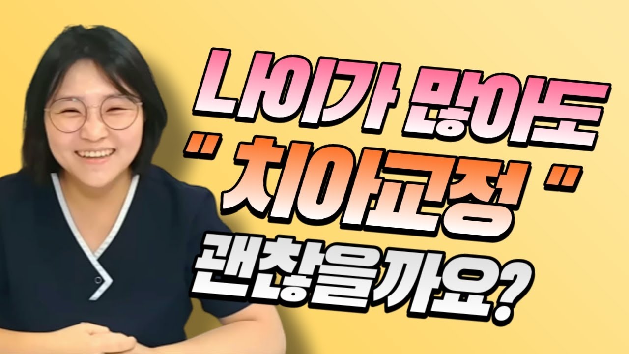 나이가 많아도 치아교정 괜찮을까요? 중년 치아교정, 치아교정 연령ㅣ수원 김기록치과