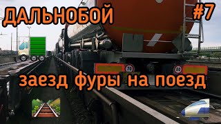 ДАЛЬНОБОЙ. ЗАЕЗД ФУРЫ НА ПОЕЗД.