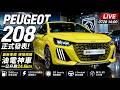 LIVE！Peugeot 208正式發表！最低94.8萬買歐洲進口P2油電神車？24.6km/L油耗、Level 2一次給【#朱朱哥來聊車】@中天車享家CtiCar