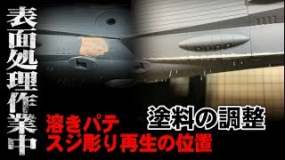 アンドロメダ　表面処理と塗料の調整