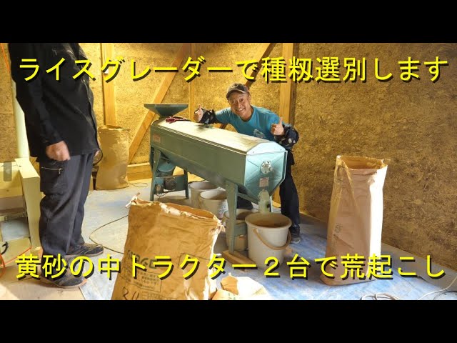 塩水選の代わりにライスグレーダー使っています・黄砂で真っ白だけど 