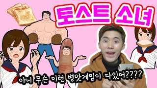병맛게임! [토스트소녀] 허팝은 이상한 아저씨를 따돌리고 지각을 안할 것인가?! screenshot 5