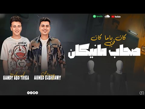 كان ياما كان صحاب ماان الحاوي احمد البحراوي و الصاروخ محمد حمدي ابو تريكه جديد شعبي اغاني