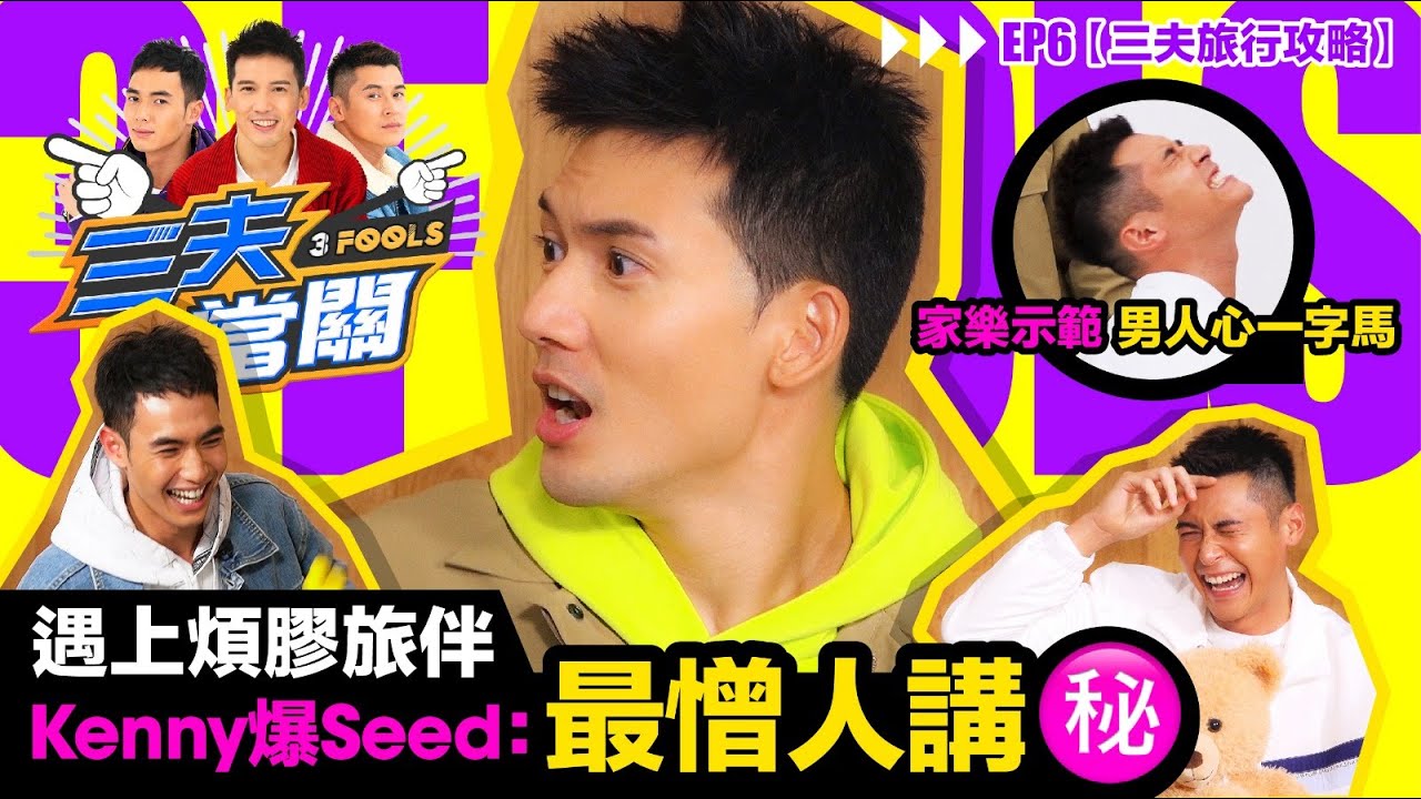 陳家樂2019不准去旅行 拍戲差啲命喪墨西哥?關智斌分享自己去富士山 Angus楊天宇分享男神IG旅遊照自拍技巧【 三夫當關EP6 旅行攻略】