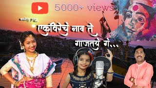 Ekvirecha Nav Te Gajtay Ga||Ekvira aai new song 2020llOfficial koli song|Airani|Dnyandeep Bhoinkar.|