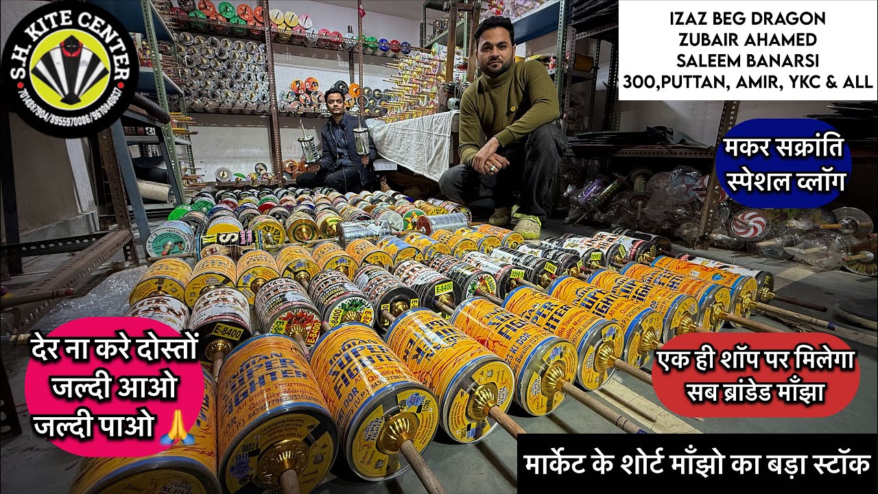 इस साल के सब से DHAMAKEDAR माँझा कलेक्शन, मकर संक्रांति स्पेशल व्लॉग, जल्दी आओ जल्दी पाओ 🙏🤩 