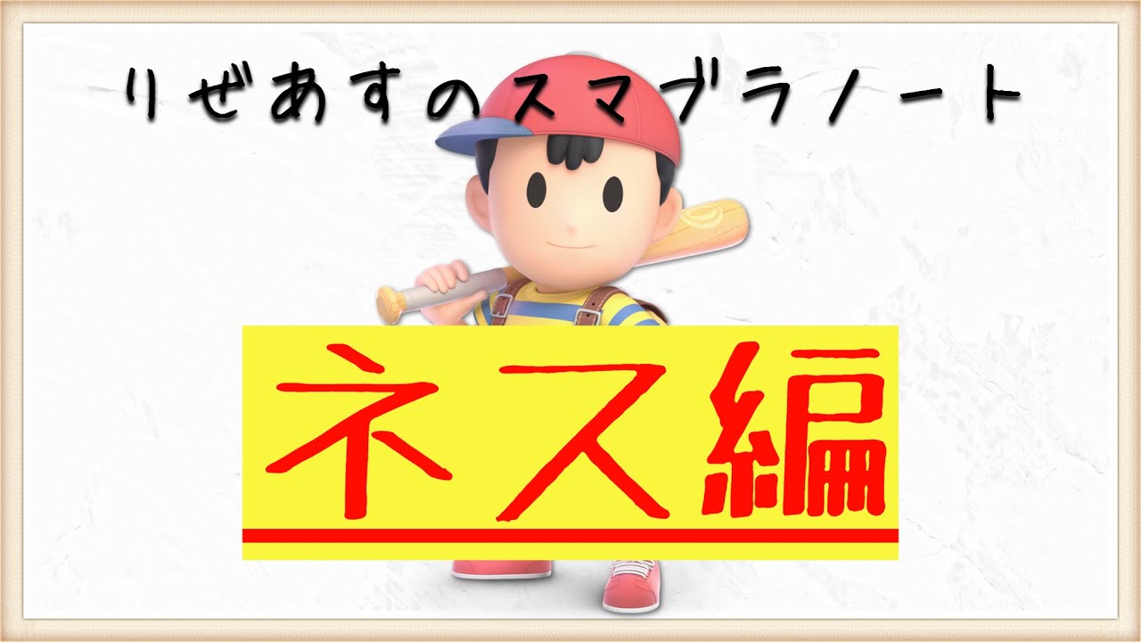 【ネス対策編】10分でわかるキャラ対策part10【りぜあすのスマブラノート】