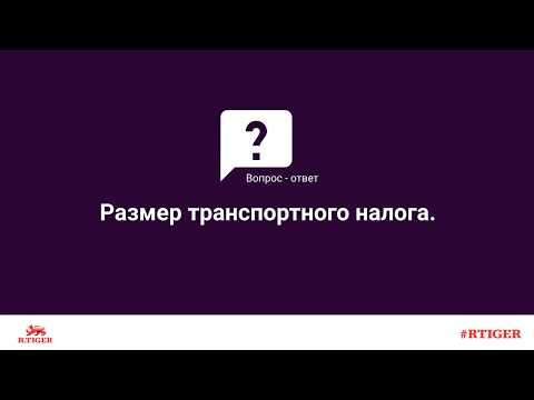 Размер транспортного налога