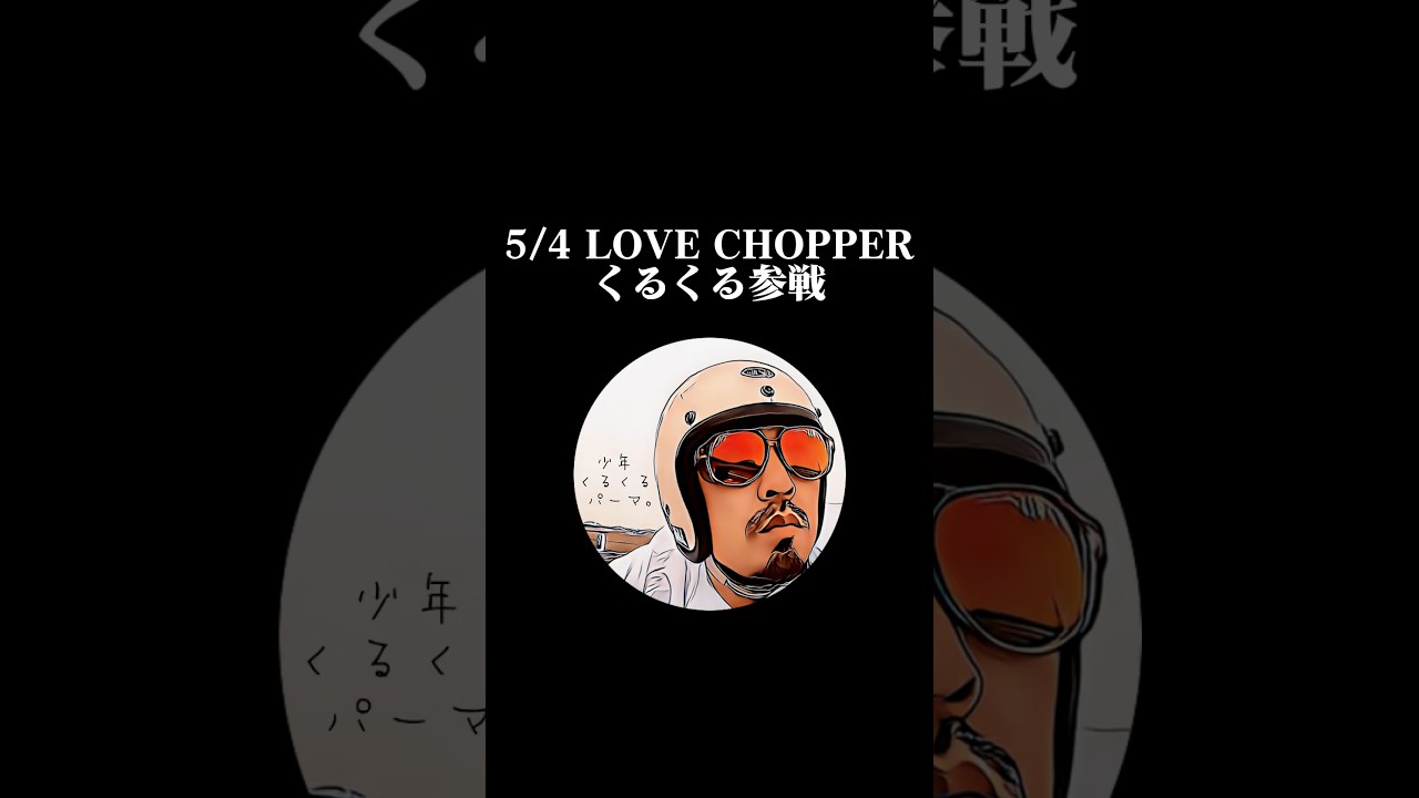 5/4㊗️LOVE CHOPPER 道の駅そよ風パーク多目的広場　熊本県上益城郡山都町今297 朝9時～午後3時雨天決行🔥#バイカーファッション#バイカーコーデ#アメカジ#complex