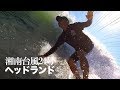 サーフィン湘南【台風24号】炸裂中のパークと裏パー Vlog208