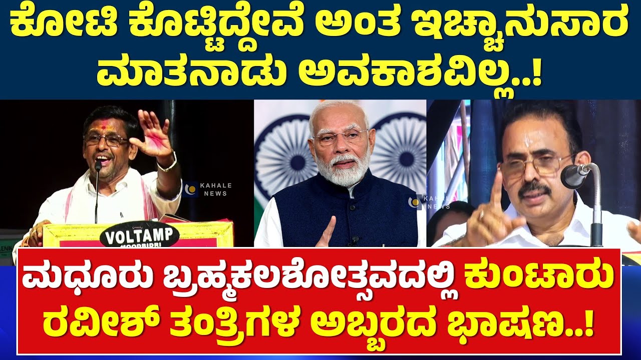 KUNTAR RAVISH THANTRI SPEECH AT MADHUR BRAHMAKALASHOTSAVA | ಮಧೂರಿನಲ್ಲಿ ರವೀಶ್ ತಂತ್ರಿ ಭಾಷಣ -ಕಹಳೆನ್ಯೂಸ್