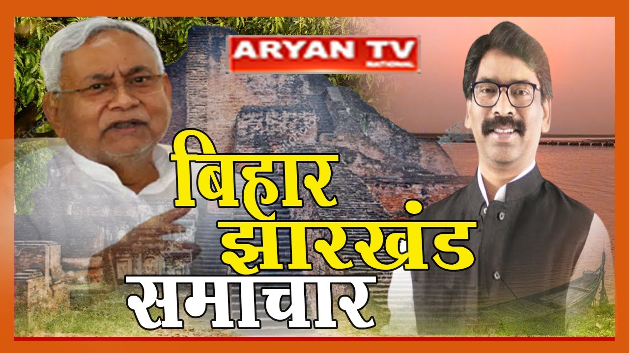 Bihar/Jharkhand Bulletin : 05: 30 PM ||  Aryan News Live || 02 August 2023 || Live Breaking News