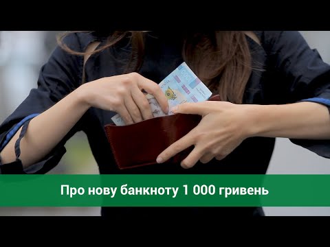 Банкнота номіналом 1000 гривень уведена в обіг