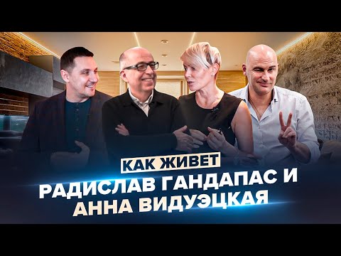 В гостях дома у Радислава Гандапаса и Анны Видуецкой.