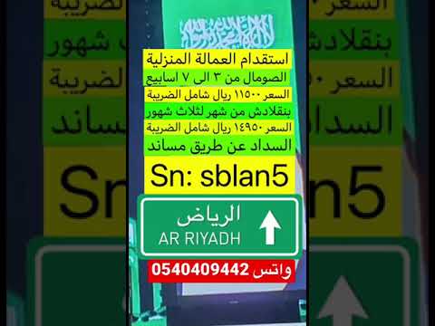 استقدام العمالة المنزلية