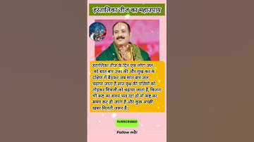 26 अगस्त, हरतालिका तीज का महा उपाय #trend #viral #pradeepmishra  #तीज #upay #शिव #short