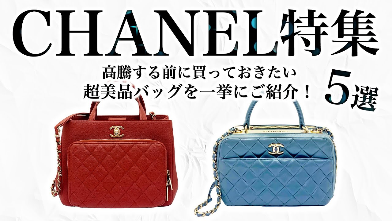 高騰するシャネルのバッグ！今すぐ買っておいてほしい超美品バッグを5