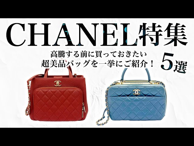 高騰するシャネルのバッグ！今すぐ買っておいてほしい超美品バッグを5 