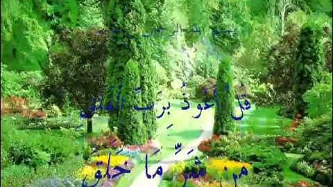 Surah 113- al-Falaq سورة الفلق by Muhammad Siddiq Minshawi.