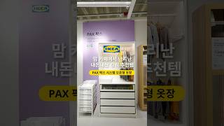 SNS에서 보던 그 '오픈형 옷장', 결국 PAX 팍스로 정착하는 이유 👕👖👗