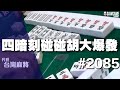 [麻將精華] 四暗刻碰碰胡大爆發 肯尼一日崛起各種扯 #2085