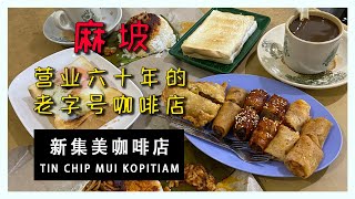 新集美咖啡店/TIN CHIP MUI KOPITIAM【百家最具风味传统咖啡茶餐店之一】#麻坡 #咖啡店 #美食 #美食分享