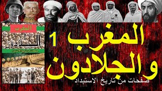 المغرب والجلادون || عبد الله رشد || كتاب مسموع || الجزء 1