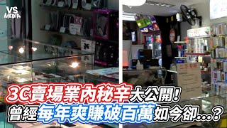 3C賣場業內秘辛大公開！ 曾經每年爽賺幾百萬如今卻...？｜VS MEDIAｘ@oldsungame