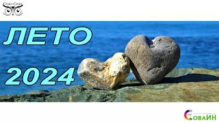 #СОВОСОВА. #ЛЕТО_2024. Особенности  работы  ЦО "СОВО-СОВА" в летний период.