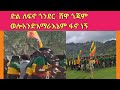 ድል ለፋኖ ጎንደር ሸዋ ጎጃም ወሎ አንድአማራ እኔም ፍኖ ነኝ 