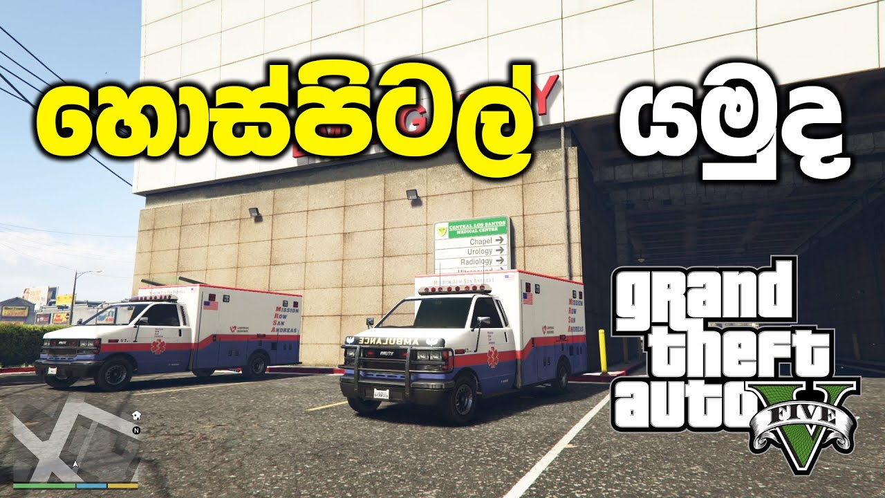 හොස්පිටල් එකක් බලන්න යමුද | GTA V Sinhala Gameplay