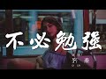 不必勉強 齊秦 離開你不容易 想念你不得已 動態歌詞Lyrics 不必勉強 齊秦 離開你不容易 想念你不得已 動態歌詞Lyrics