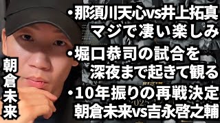 【朝倉未来】那須川天心vs井上拓真の試合について｜堀口恭司のUFC復帰戦を観戦する｜朝倉未来vs吉永啓之輔10年振りの再戦決定