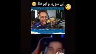 ابن سوريا و ابو فلة ??? ابن_سوريا ابو_فله ❤ صفحة_الواوي_23  ليبيا 