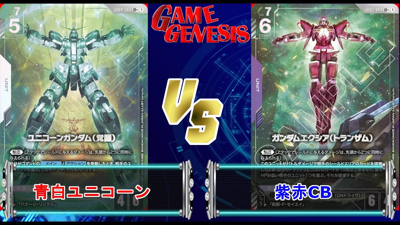 ガンダムカードゲーム　青白ユニコーン　フリーダムガンダム ガンダムカードゲーム】5弾環境！『青白ユニコーン』VS『紫赤CB