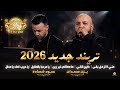 مني لا تزعل بقى | خاين اناني | يا مرحبا بالمقبل |  ما معاكم خبر | يزن حمدان | عبوده شحادة | وصلة2026