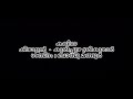 കവിത : കീഴാളൻ, കുരീപ്പുഴ ശ്രീകുമാർ. ആലാപനം ബാബു മണ്ടൂർ Mp3 Song