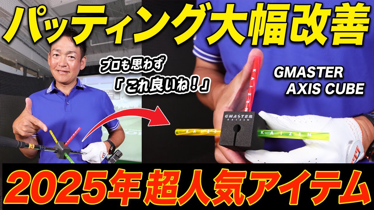 パッティング改善】パターの動きを可視化する練習器具『アクシス