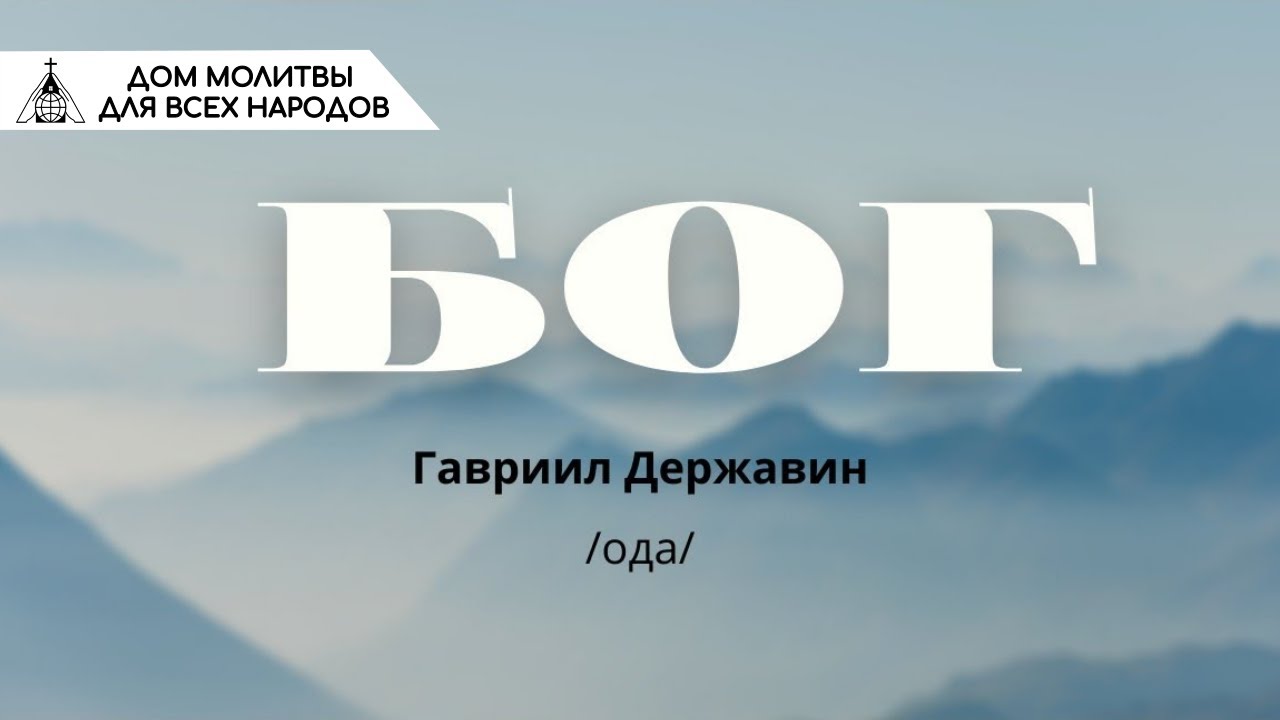 Ода "Бог" (Державин Г. Р. 1784 год) - YouTube