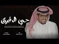 حي الرفيق - خالد ال بريك - حي الرفيق اللي ليا ضاقت علي الارض ضاق جديد 2024 حصريا