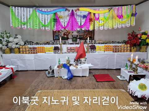 이북굿 지노귀 및 자리걷이