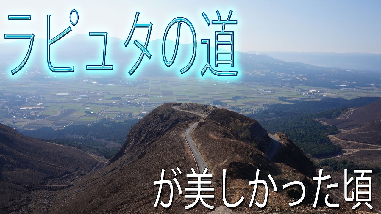 九州ツーリング 】阿蘇やまなみハイウェイを走り、崩壊前のラピュタの